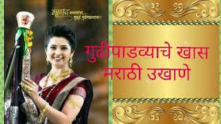 गुढीपाडव्याचे खास मराठी उखाणे // सणांचे पारंपारिक उखाणे / Gudipadyache Marathi ukhane