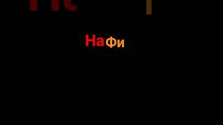 Нафиш😂😂😂 #хочуврекомендации #врек