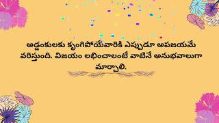 Telugu Quotes||life quotes,motivation quotes,inspirational quotes,success quotes,Positive Thinking