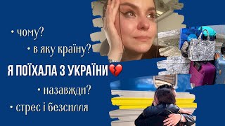 Виїхала з України💔 поговоримо відверто? Про причини та емоції