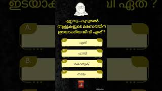 കൗതുകം✿Episode 2️⃣ General knowledge Question |ʙʀᴀɪɴ ᴛɪᴄᴋ✅️|