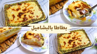 صنية بطاطا بالبشاميل سهله  وخفيفه وطعمها اكتر من رائع 👌😋