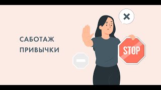 Саботаж привычки