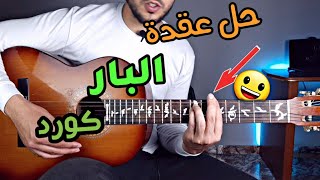 تعلم البار كورد للمبتدئين شرح مبسط