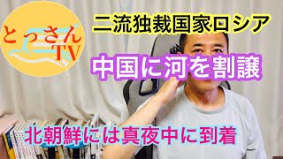 二流独裁国家ロシア　中国に河を割譲