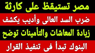 مصر تستيقظ على كا.رثة كبرى وضرب السد العالي وعمرو أديب يكشف تفاصيل هامة، وحقيقة زيادة المعاشات