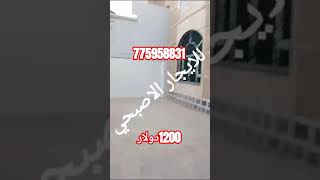 فله للايجار الاصبحي 775958831