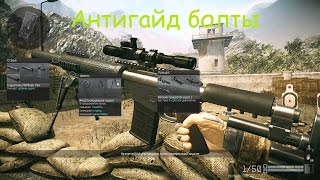 Антигайд по игре на болтах!