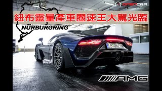 紐布靈王駕到！齊睇Mercedes AMG ONE 開箱！