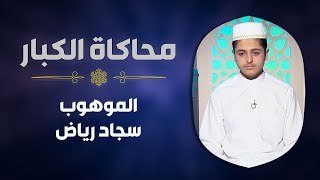 الموهوب #سجاد_رياض يحاكي #الحافظ_خليل_إسماعيل في سورة إبراهيم