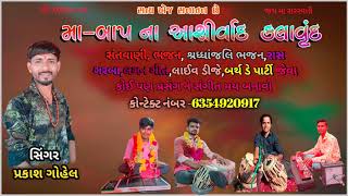 Prakash gohel -  Ganesha Bhajan | મંગલ મૂર્તિ વાળા ગજાનન