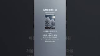 겨울이 머무는 밤