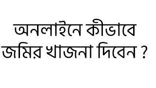 How to pay land rent online? অনলাইনে জমির খাজনা কীভাবে দিবেন ?