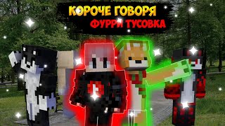 Короче Говоря, Фурри Тусовка!