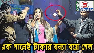 সাগরিকা সরকারের এক গানেই টাকার বন্যা বয়ে গেল, সাগরিকা সরকারের ভান্ডারী গান | Sagorika Sarkar