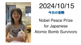 2024/10/15 Nobel Peace Prize for Japanese Atomic Bomb Survivors