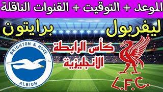 موعد مباراة ليفربول ضد برايتون في الدور الرابع كأس الرابطة الانجليزية والقنوات الناقلة والمعلقين