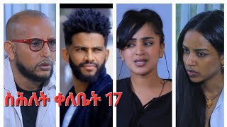 New Eritrean Series Movie,Shlet Qelebet,By Samuel Rezene 2024 _Coming Soon, ፊልም "ስሕለት ቀለቤት" ክፋል 17