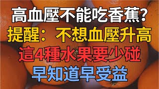 #養老 #幸福 #人生 #晚年幸福 #深夜 #讀書 #養生 #佛 #為人處世 #哲理 ｜ 高血壓不能吃香蕉？提醒：不想血壓升高，這4種水果要少碰！