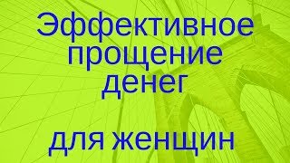 Эффективное прощение денег для женщин