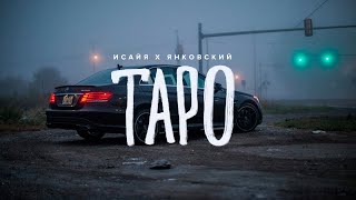 ИСАЙЯ, ЯНКОВСКИЙ - Что говорят карты таро? (Barabanov Remix, 2023)