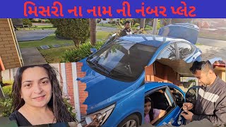 મિસરી ના નામ ની નંબર પ્લેટ | Mayuri's Indo-Australia VLOGS