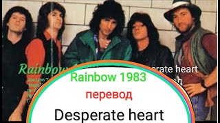 RAINBOW - DESPERATE HEART (перевод) 1983 - bent out of shape