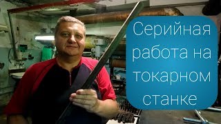 Серийная работа на токарном станке / Точим гайки из шестигранника