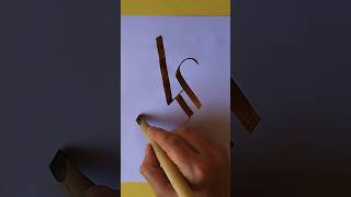 ALI(A.S.)name arabic calligraphy💕#art #calligraphy #shortvideo #viral