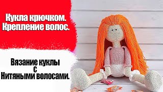 Кукла крючком. Крепление волос. Вязание куклы с нитяными волосами. #Кукла