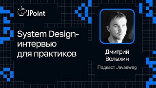 Дмитрий Волыхин — System Design-интервью для практиков