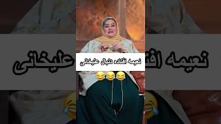 نعیمه افتاده دنبال علیخانی #shorts#شوخی#خنده_دار#خنده#اکسپلور#شورت#کمدی#shortsvideo#سکانس_کمدی#جوکر