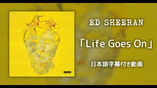 【和訳】Ed Sheeran「Life Goes On」【公式】