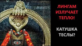 Лингам — это катушка Теслы? Древнее энергетическое устройство найдено в храме Тируваннамалай