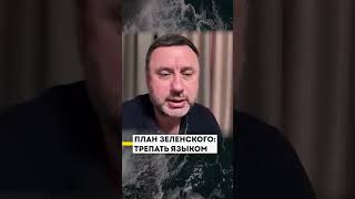 Зеленський говорить те, що не має змісту, але логічно зроблено  #україна #політика