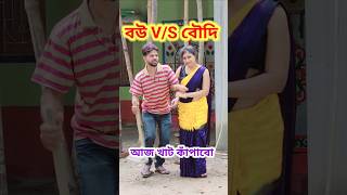 ঠাকুরপো তাড়াতাড়ি চলো 😜 Bangla Comedy video || Comedy video || Funny video #shorts #comedy #funny