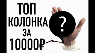 Топ Bluetooth колонка за 10000 рублей