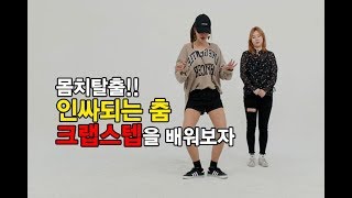 인싸되는 쉬운 방법. 몸치탈출!! 크랩스텝 배우기(feat. 오나나나 인싸춤)