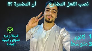 نصب الفعل المضارع ان المضمرة #الثالثة_متوسط #الأولى_ثانوي