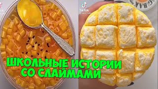 Слаймы + истории про школу