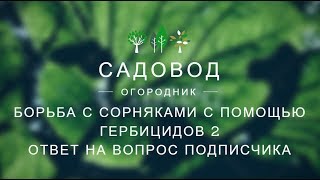 Борьба с сорняками с помощью гербицидов 2 (ответ на вопрос подписчика)