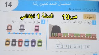 حل نشاطات استعمال العدد لتعيين رتبة الصفحة 19 السنة 1 ابتدائي