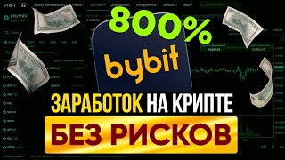 800% годовых на крипте без рисков и временных затрат