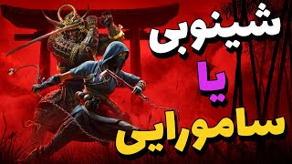 شینوبی یا سامورایی ⚔️ | موشکافی تریلرمعرفی Assassin Creed Shadows 🔥