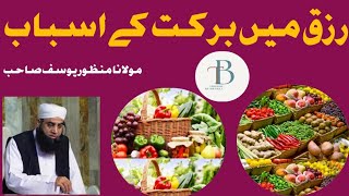 Rizq main barqat Ka asabab | رزق میں برکت کے اسباب | Molana Manzoor Yousaf Sahib | مولانا منظور یوسف