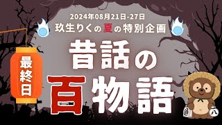 【朗読】昔話の百物語（91-100話）の読み聞かせ！最終日【ちょい怖い話/オーディオブック/怪談】