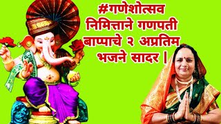 #गणेशोत्सव स्पेशल - १. शुभ मंगल समयाला देवधर्माच्या कार्याला २. शिव पार्वतीच्या मध्ये गणपती साजतो |