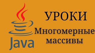 Java уроки - Многомерные массивы  #13 | Java для начинающих