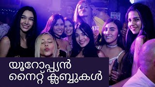 Nightclubs in Europe//യൂറോപ്പ്യൻ നൈറ്റ് ക്ലബ്ബുകൾ//Malayalam Vlog.