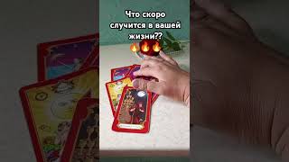 💥❗ Будущее,чего ждать??🌹♣️💫⚡#онлайнгадание #tarot #tarotube #shorts